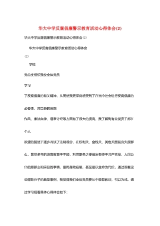 华大中学反腐倡廉警示教育活动心得体会