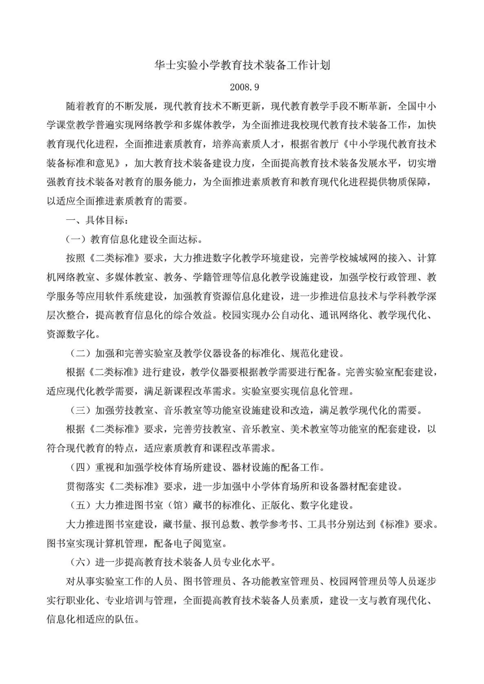 华士实验小学教育技术装备工作计划_第1页