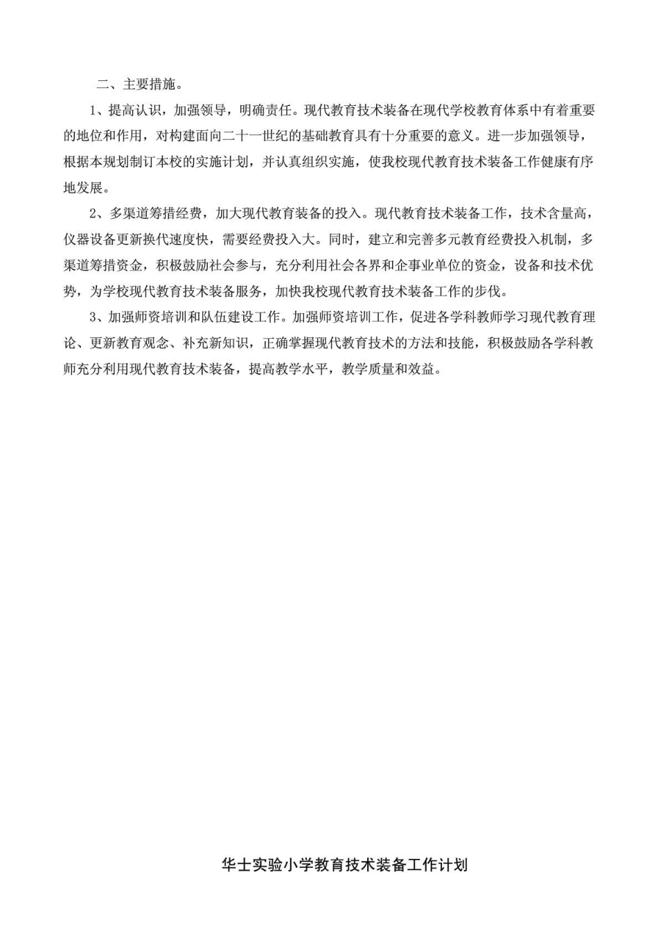 华士实验小学教育技术装备工作计划_第2页