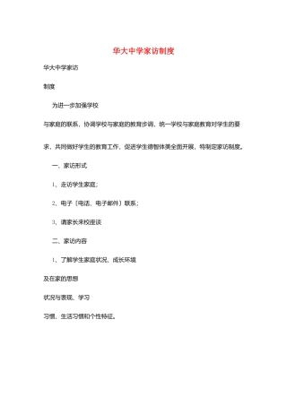 华大中学家访制度