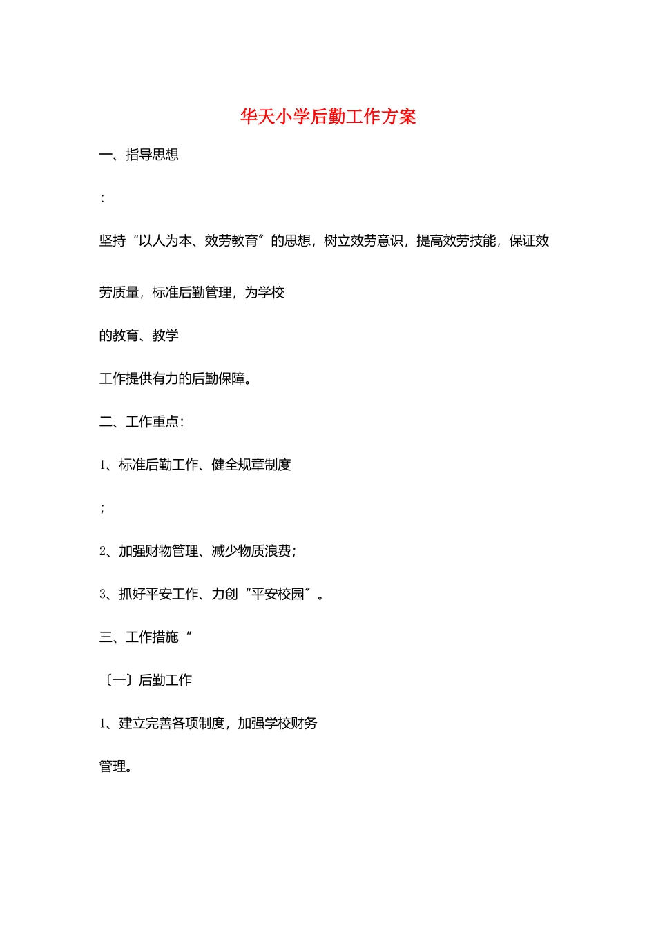 华天小学后勤工作计划_第1页