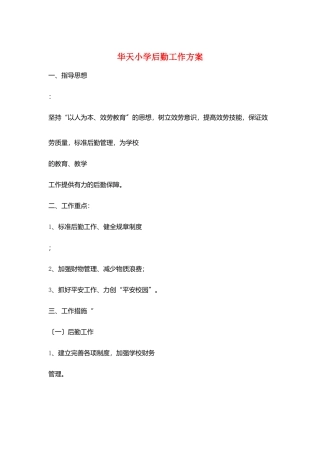 华天小学后勤工作计划