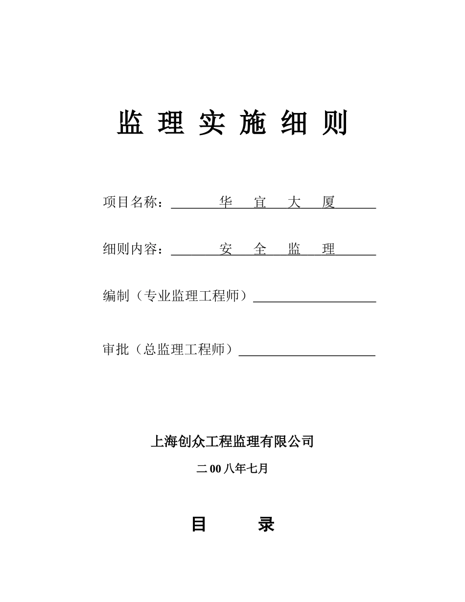 华宜大厦项目安全监理实施细则_第1页