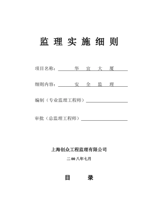华宜大厦项目安全监理实施细则