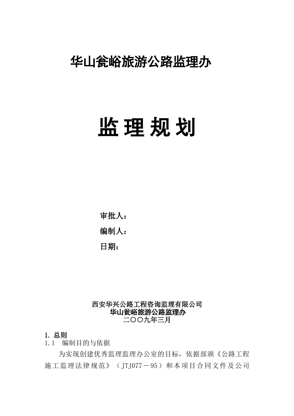 华山瓮峪旅游公路监理规划_第1页