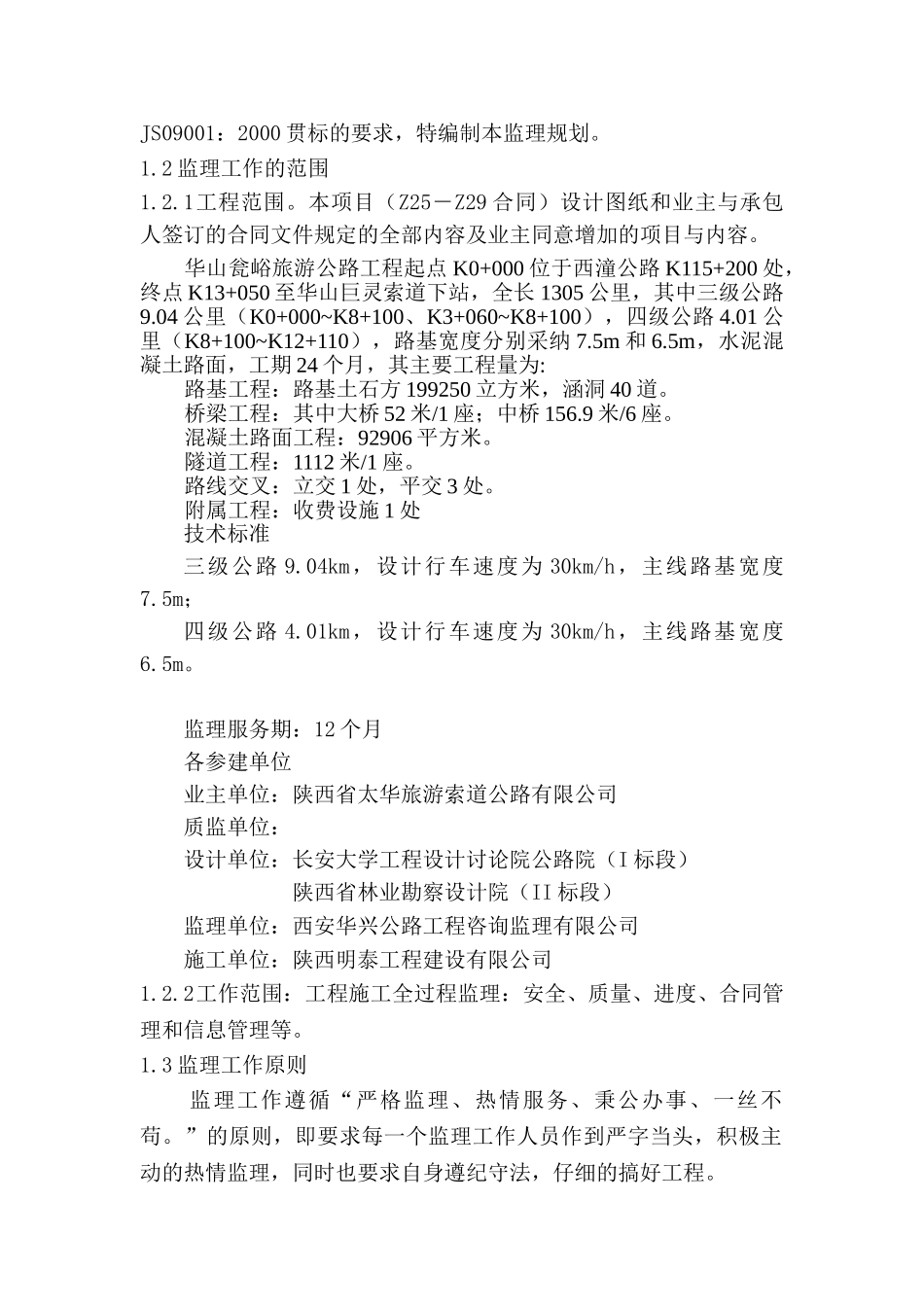 华山瓮峪旅游公路监理规划_第2页