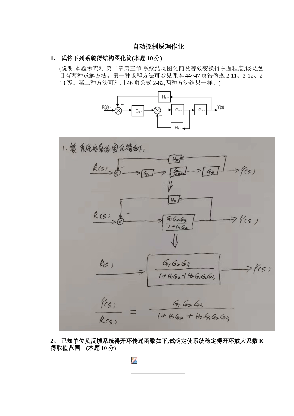 华工 自动控制原理平时作业 参考解答过程_第1页