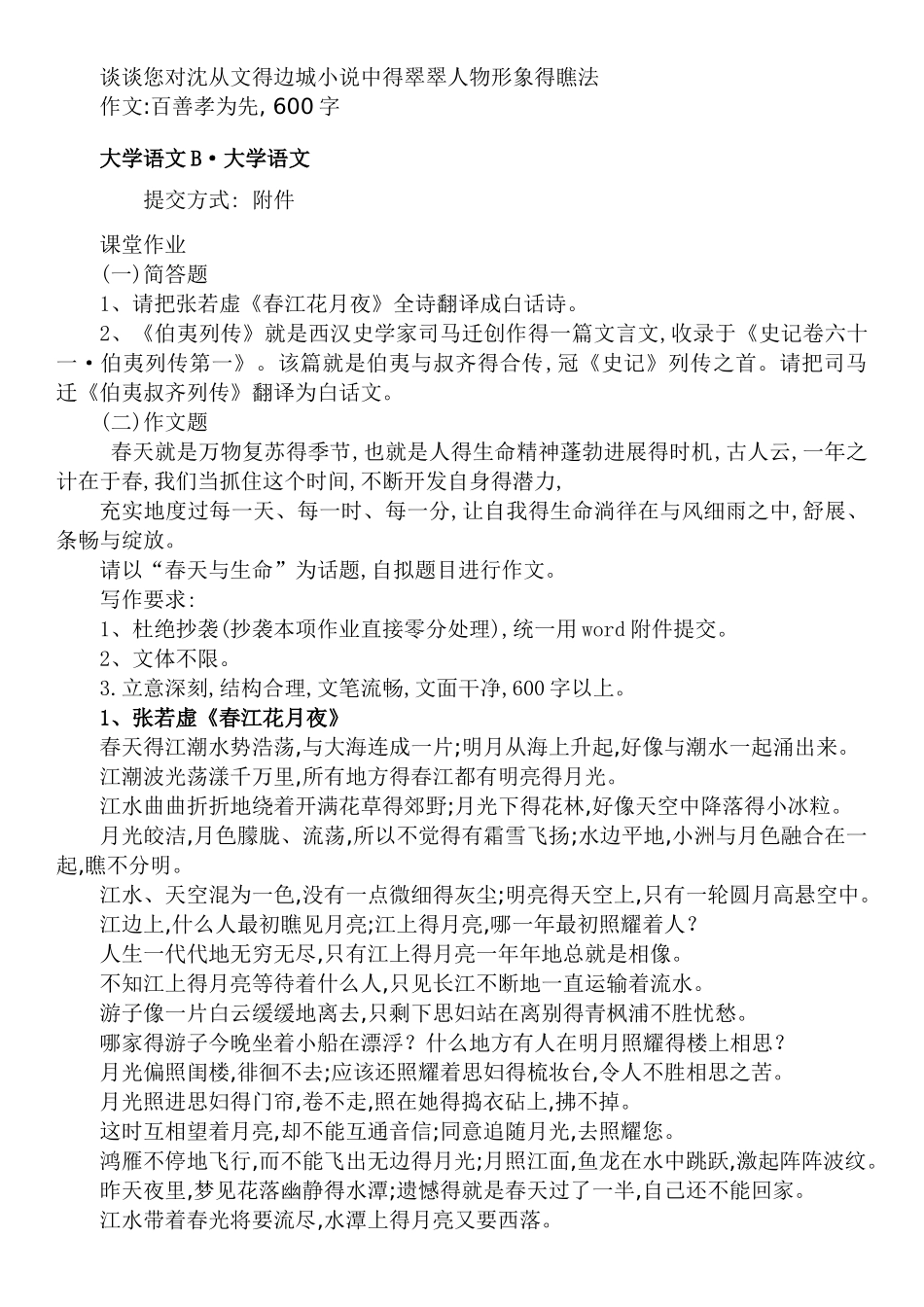 华工 大学语文B 随堂练习 作业_第1页