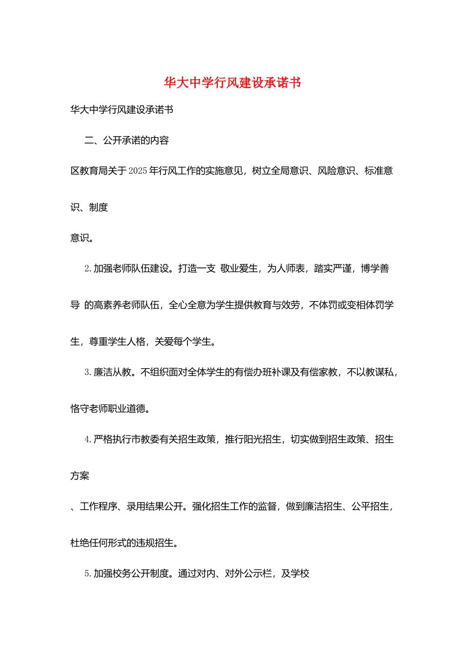 华大中学行风建设承诺书_第1页