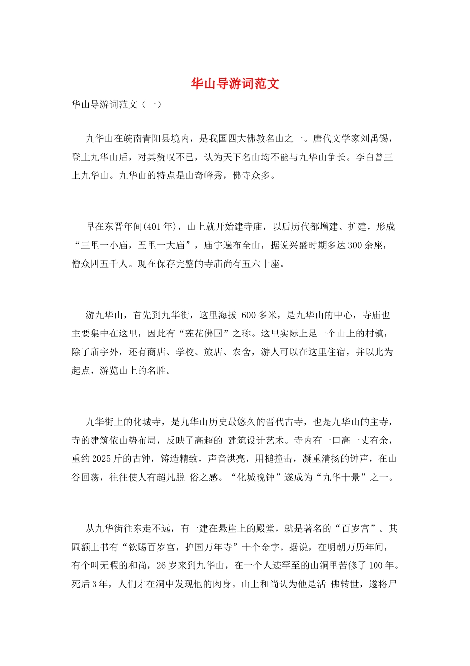 华山导游词范文_第1页