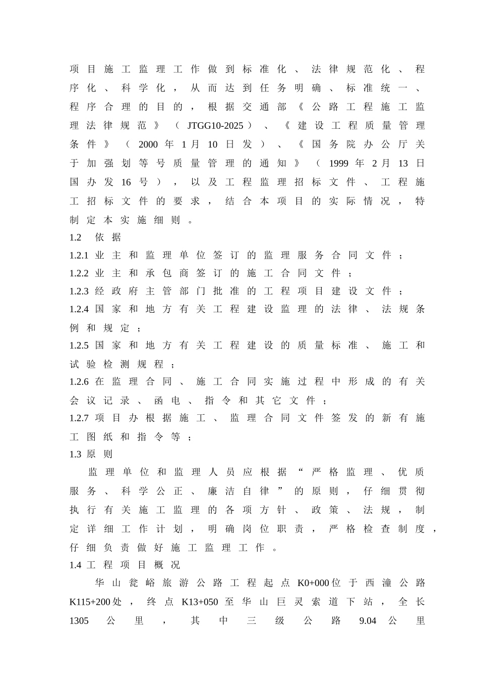华山瓮峪旅游公路监理实施细则_第2页
