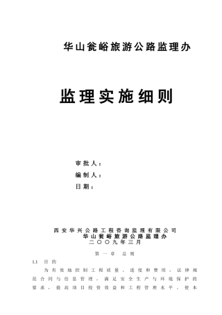 华山瓮峪旅游公路监理实施细则