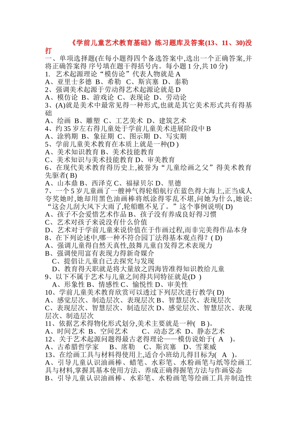 华师《学前儿童艺术教育基础》题库及答案_第1页