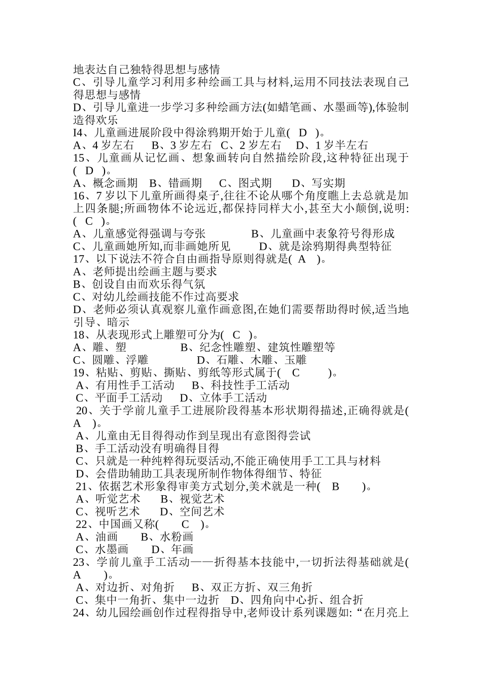 华师《学前儿童艺术教育基础》题库及答案_第2页