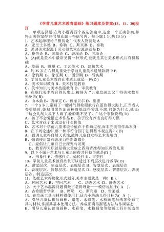 华师《学前儿童艺术教育基础》题库及答案