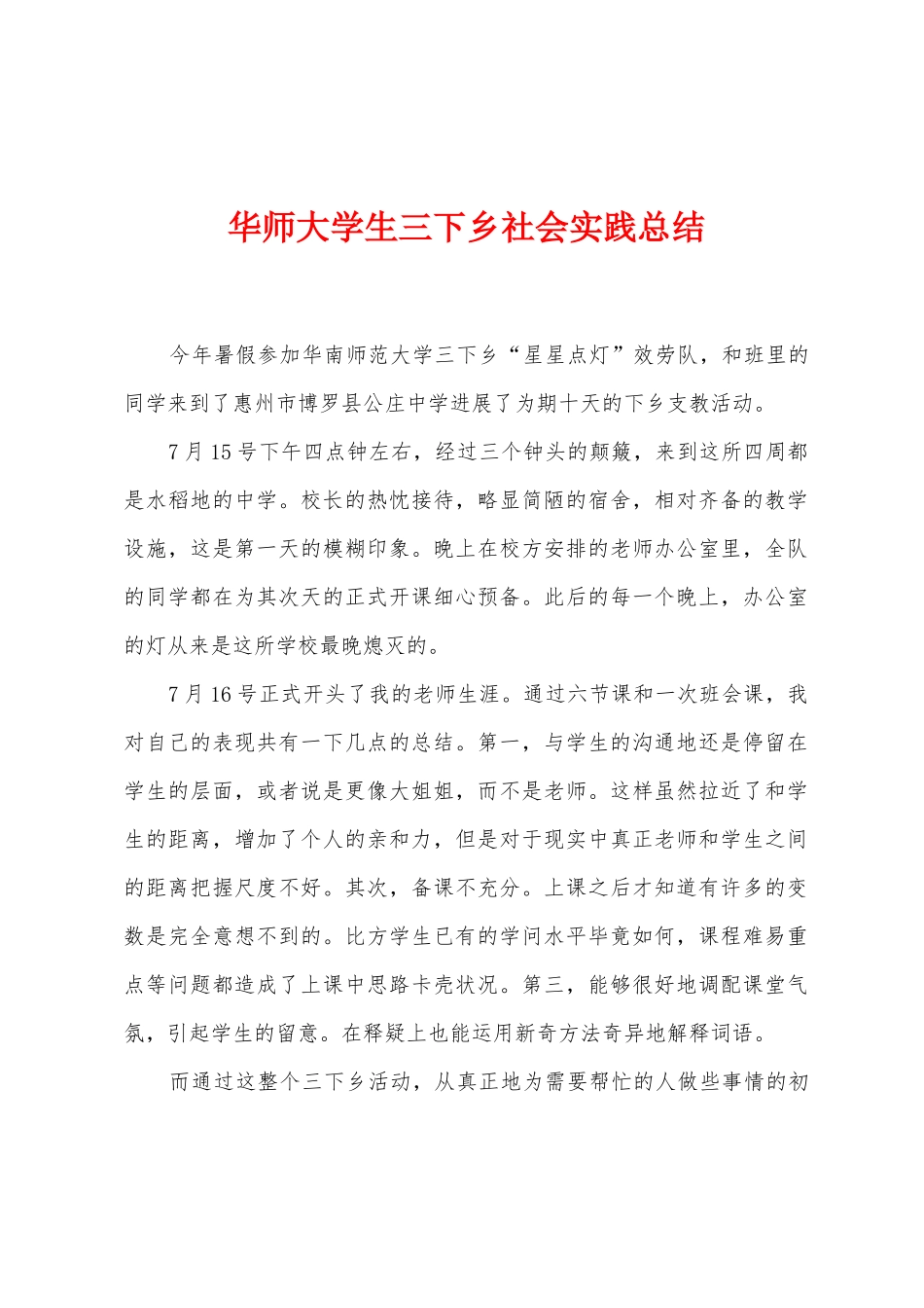 华师大学生三下乡社会实践总结_第1页
