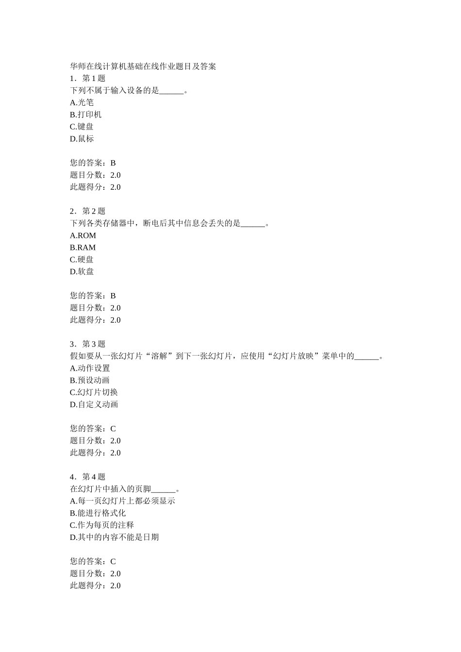 华师在线计算机基础在线作业题目及答案.._第1页