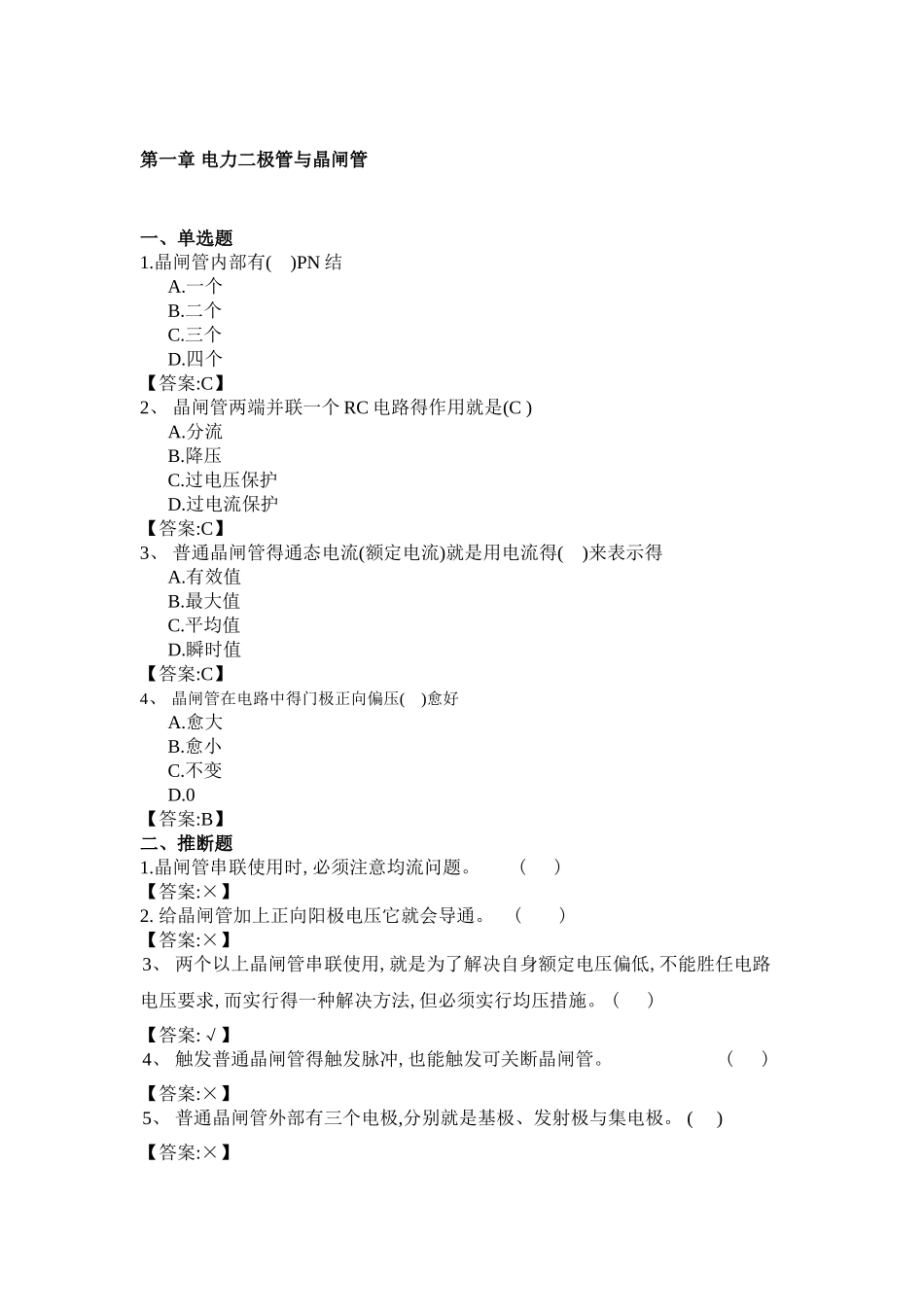 华工电力电子随堂练习题库_第1页