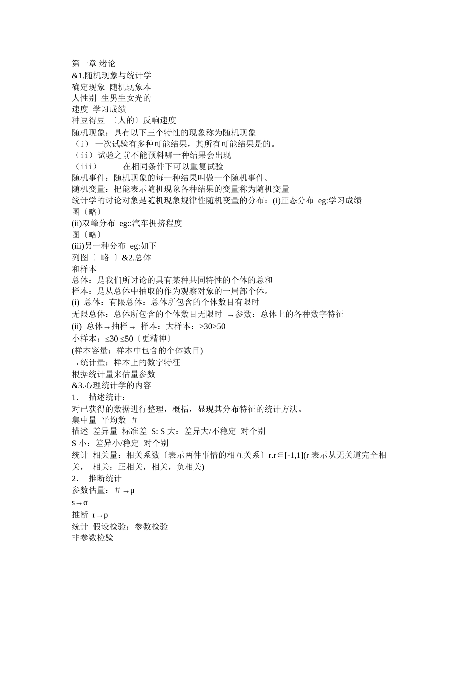 华师大心理统计笔记_第1页