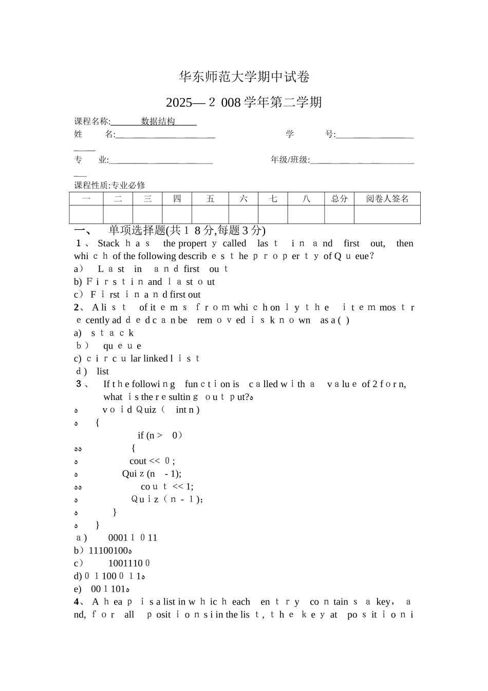 华师大数据结构期中考试试卷_第1页
