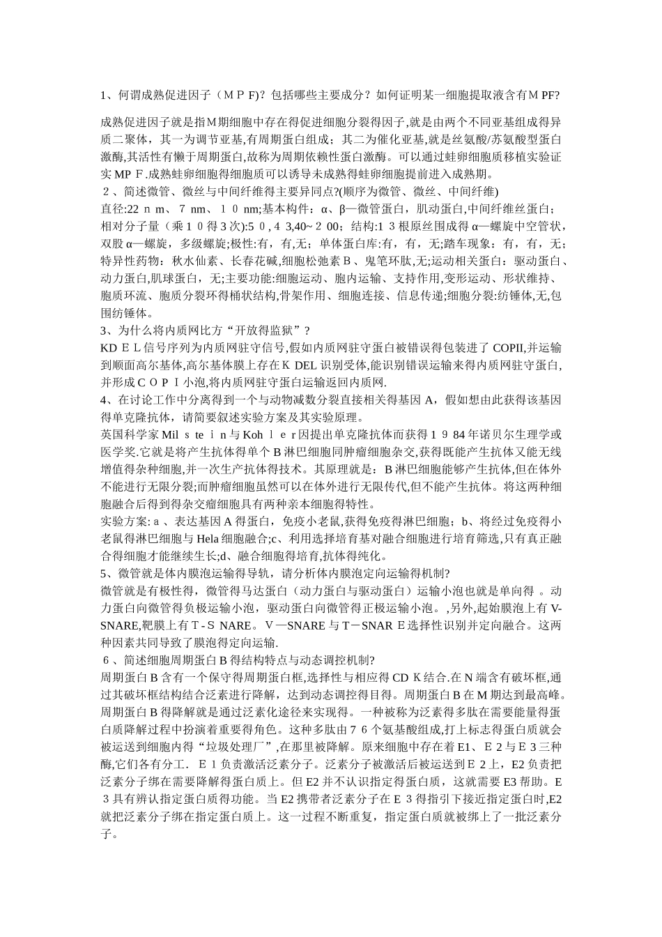 华师细胞生物学简答题_第1页