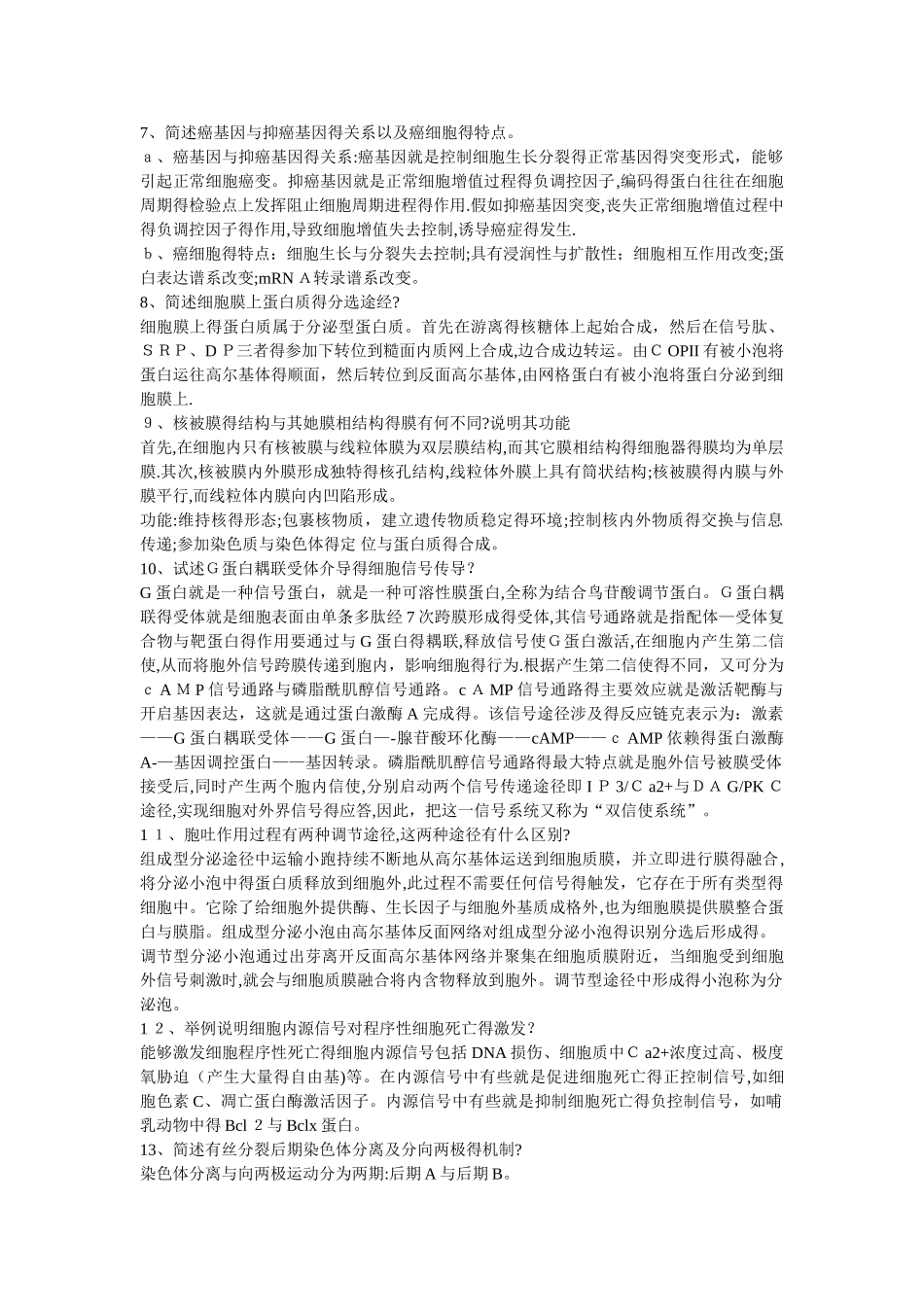华师细胞生物学简答题_第2页