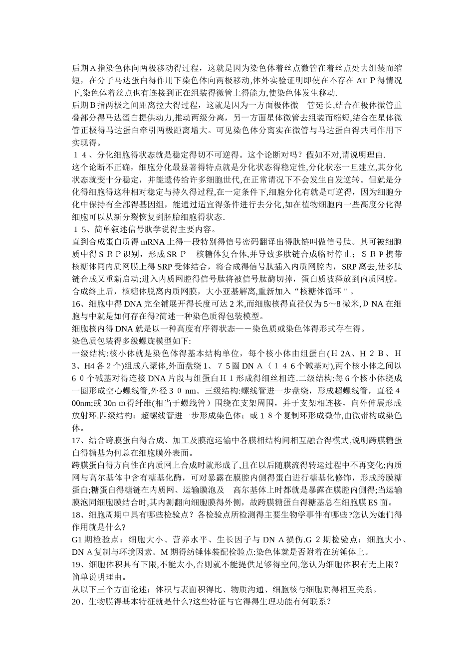 华师细胞生物学简答题_第3页