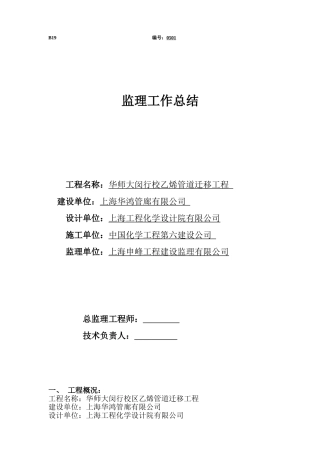 华师大闵行校乙烯管道迁移工程监理工作总结