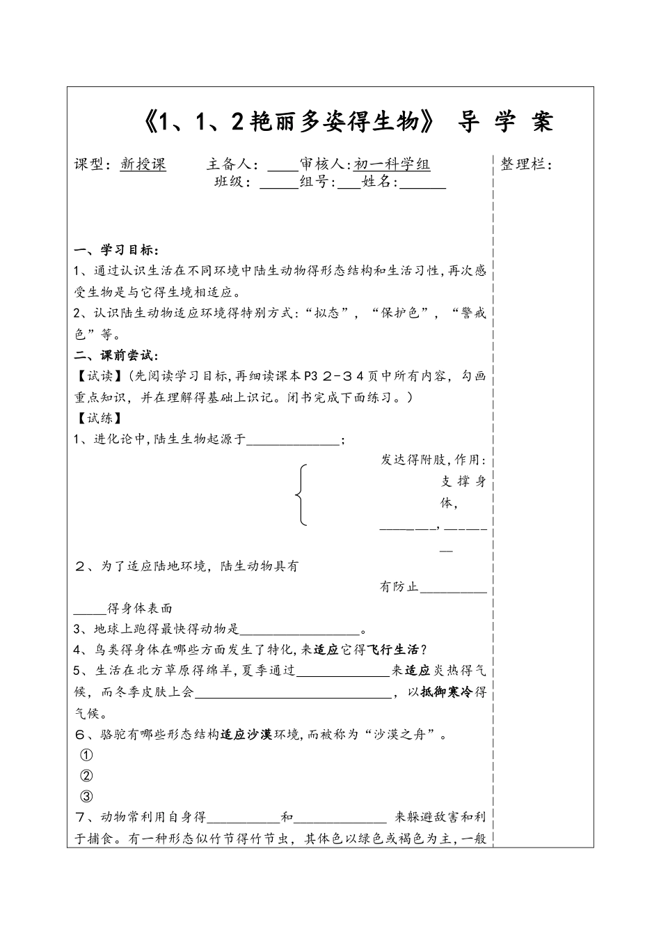 华师大版七年级科学上册导学案1.1.2艳丽多姿的生物_第1页