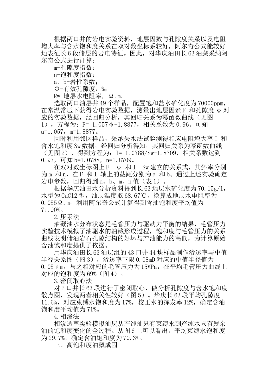 华庆油田延长组长63油藏高饱和度的成因分析_第2页
