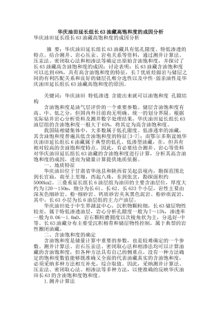 华庆油田延长组长63油藏高饱和度的成因分析