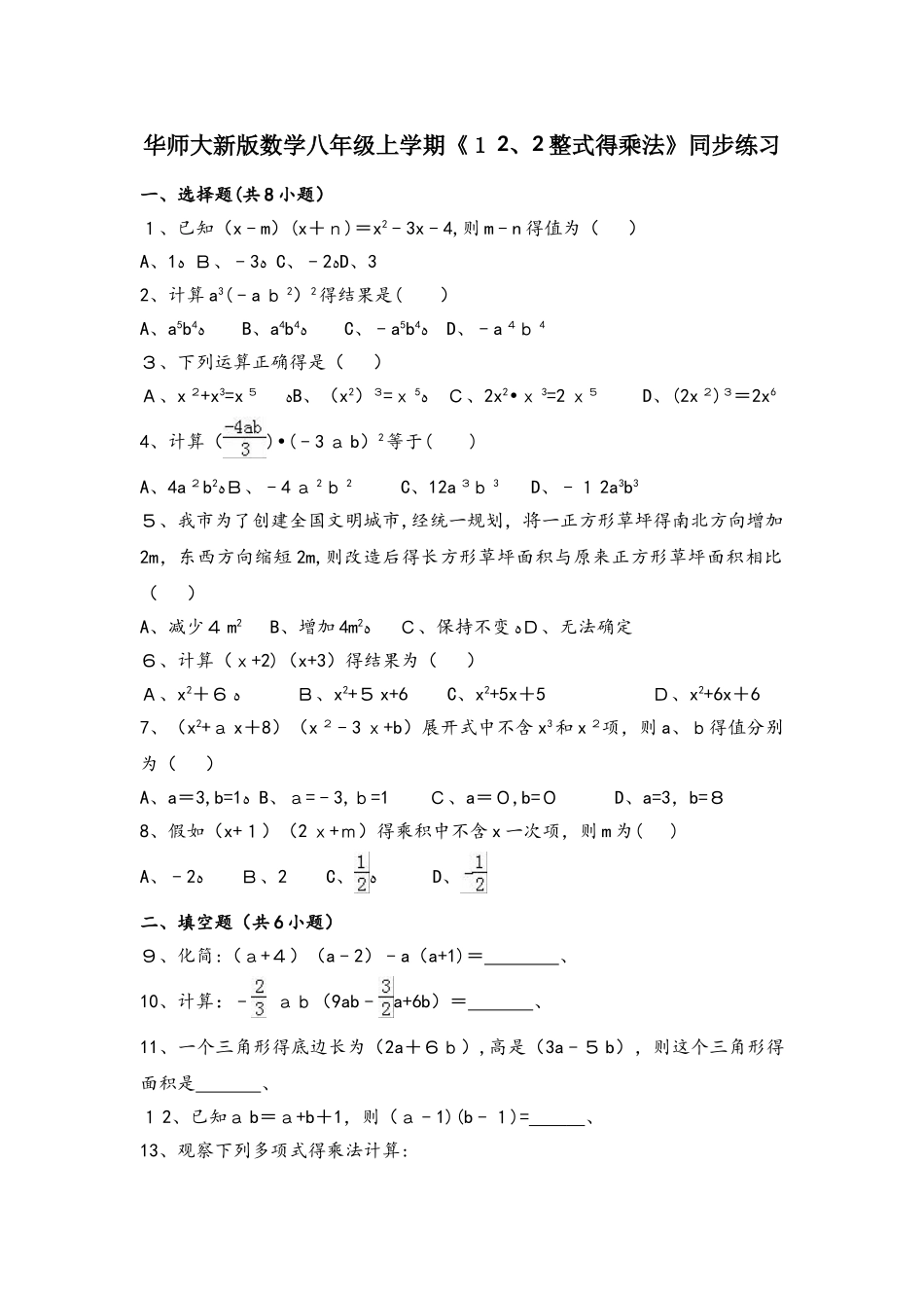 华师大版数学八年级上册  12.2整式的乘法  同步练习_第1页