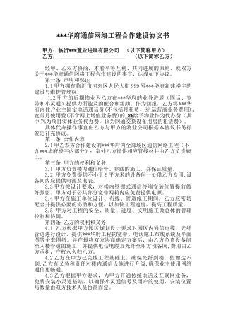 华府通信网络工程合作建设协议书