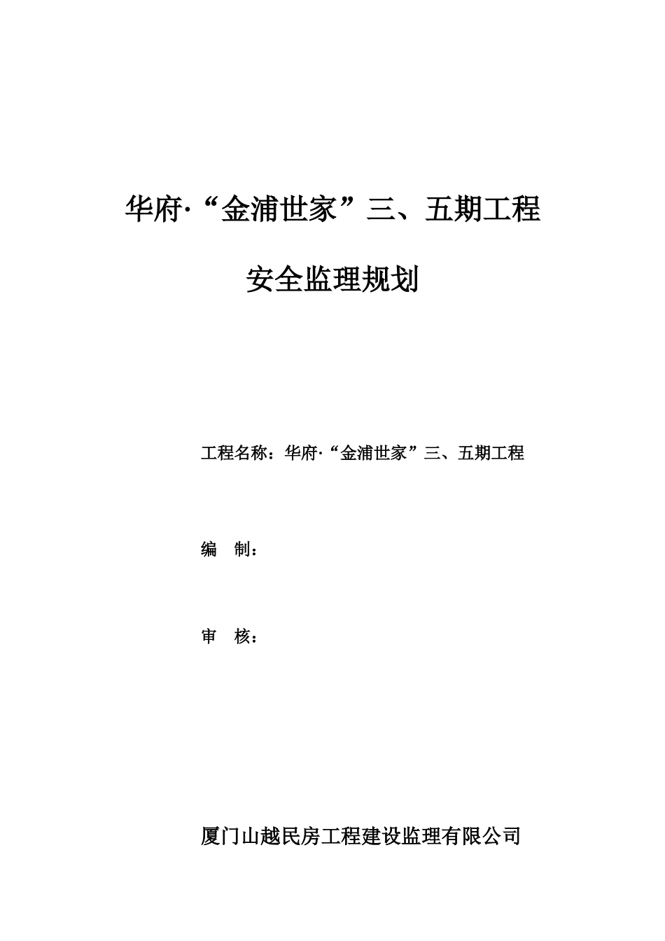 华府金浦世家工程安全监理规划_第1页
