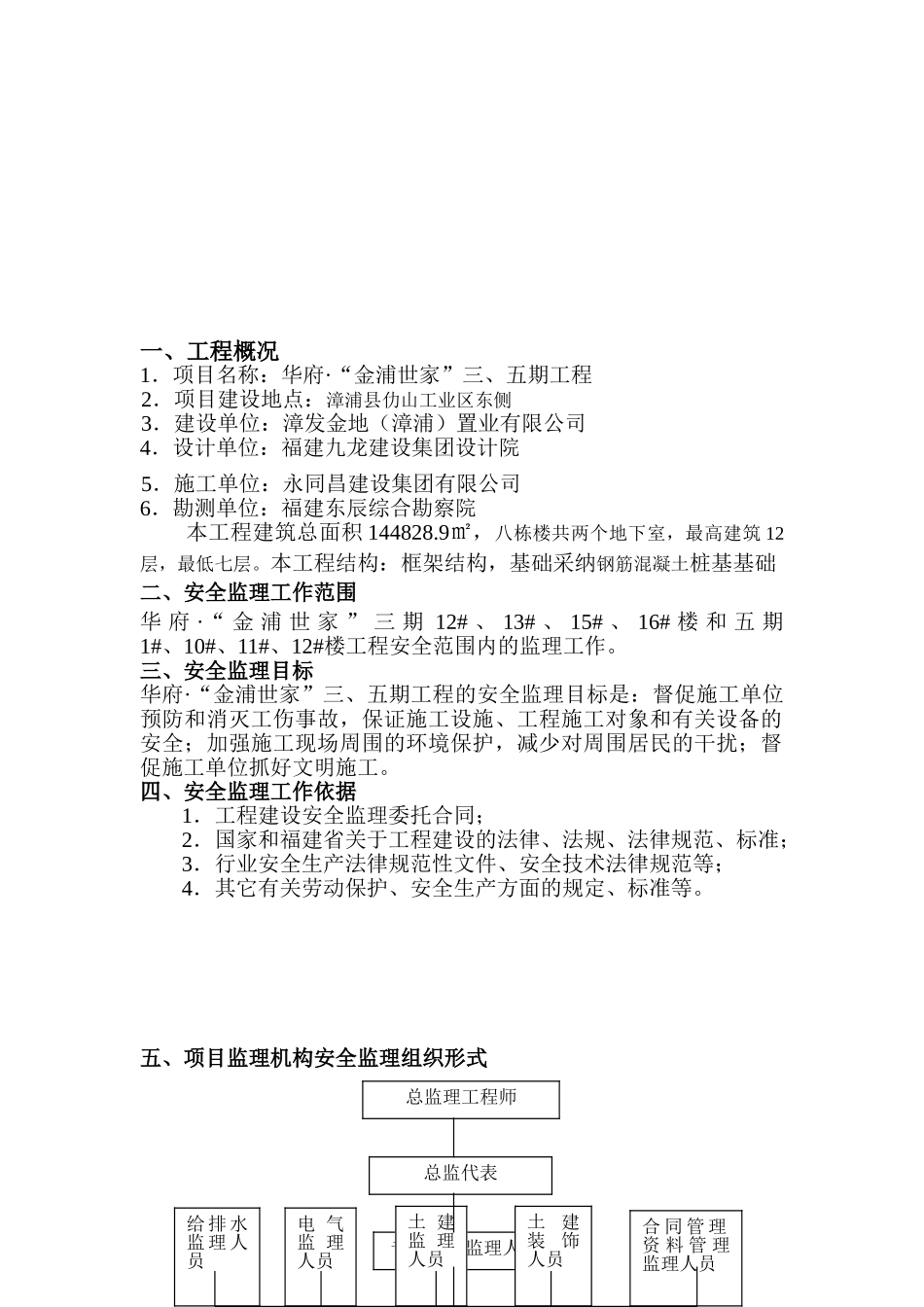 华府金浦世家工程安全监理规划_第3页