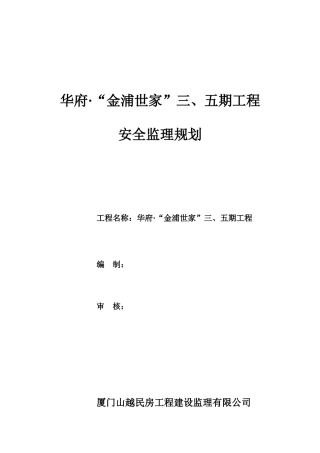 华府金浦世家工程安全监理规划