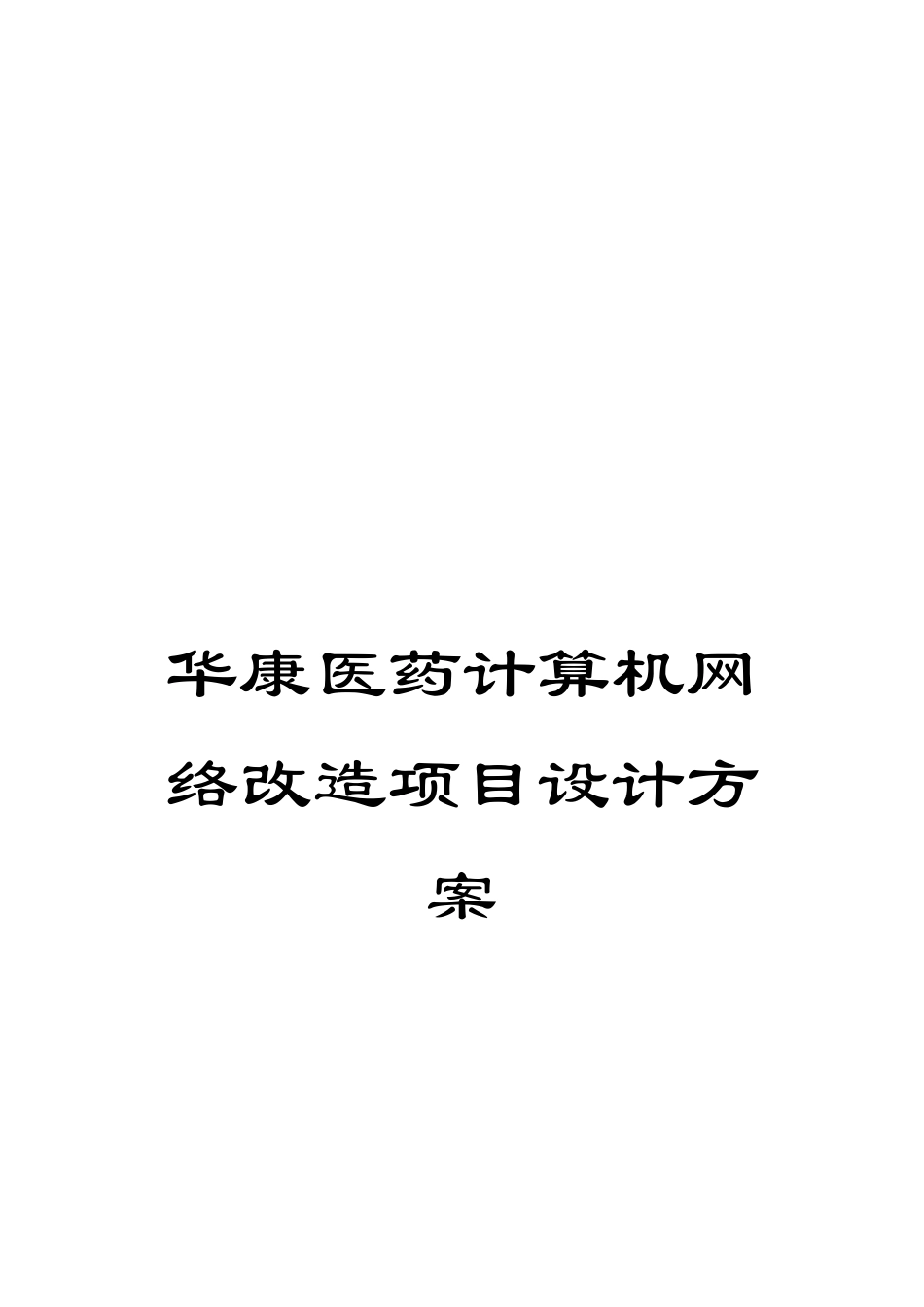 华康医药计算机网络改造项目设计方案_第1页