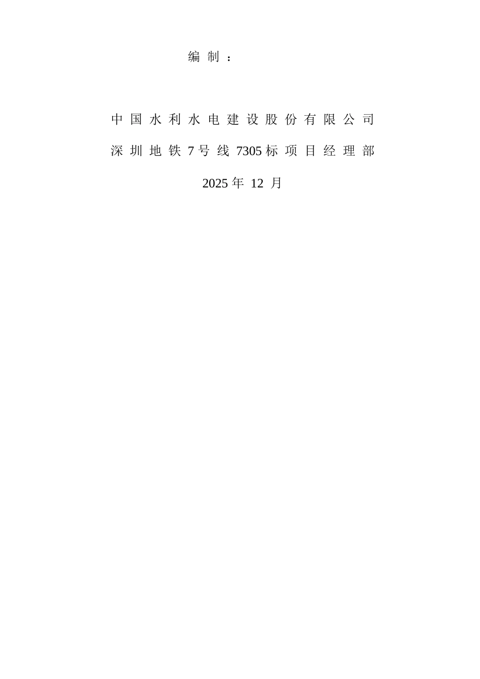 华强南站临水临电方案1231终_第2页