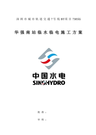 华强南站临水临电方案1231终