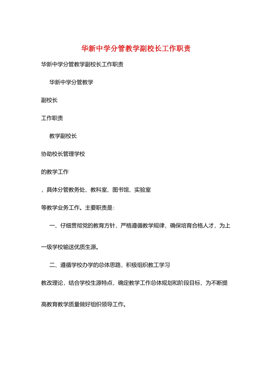 华新中学分管教学副校长工作职责_第1页