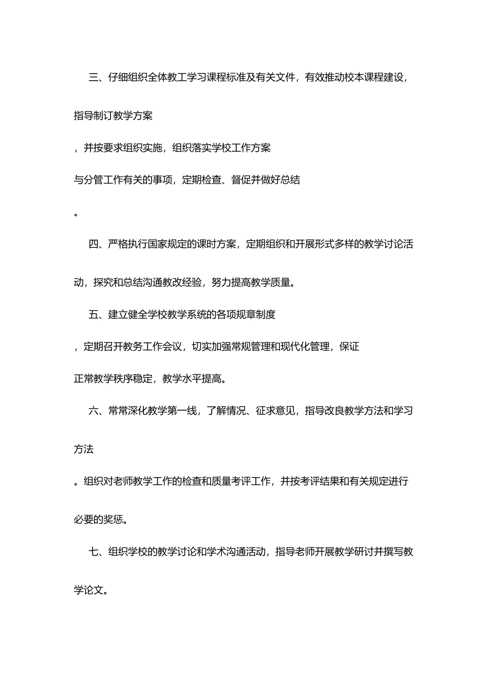 华新中学分管教学副校长工作职责_第2页