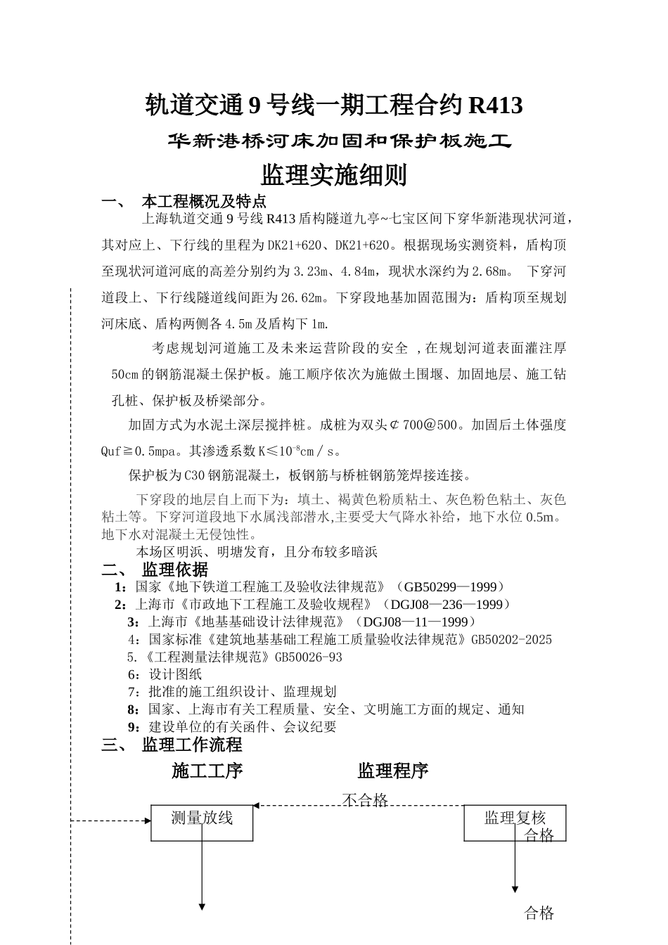 华新港桥河床加固及保护板施工监理实施细则_第1页