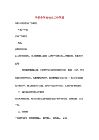华新中学校长室工作职责