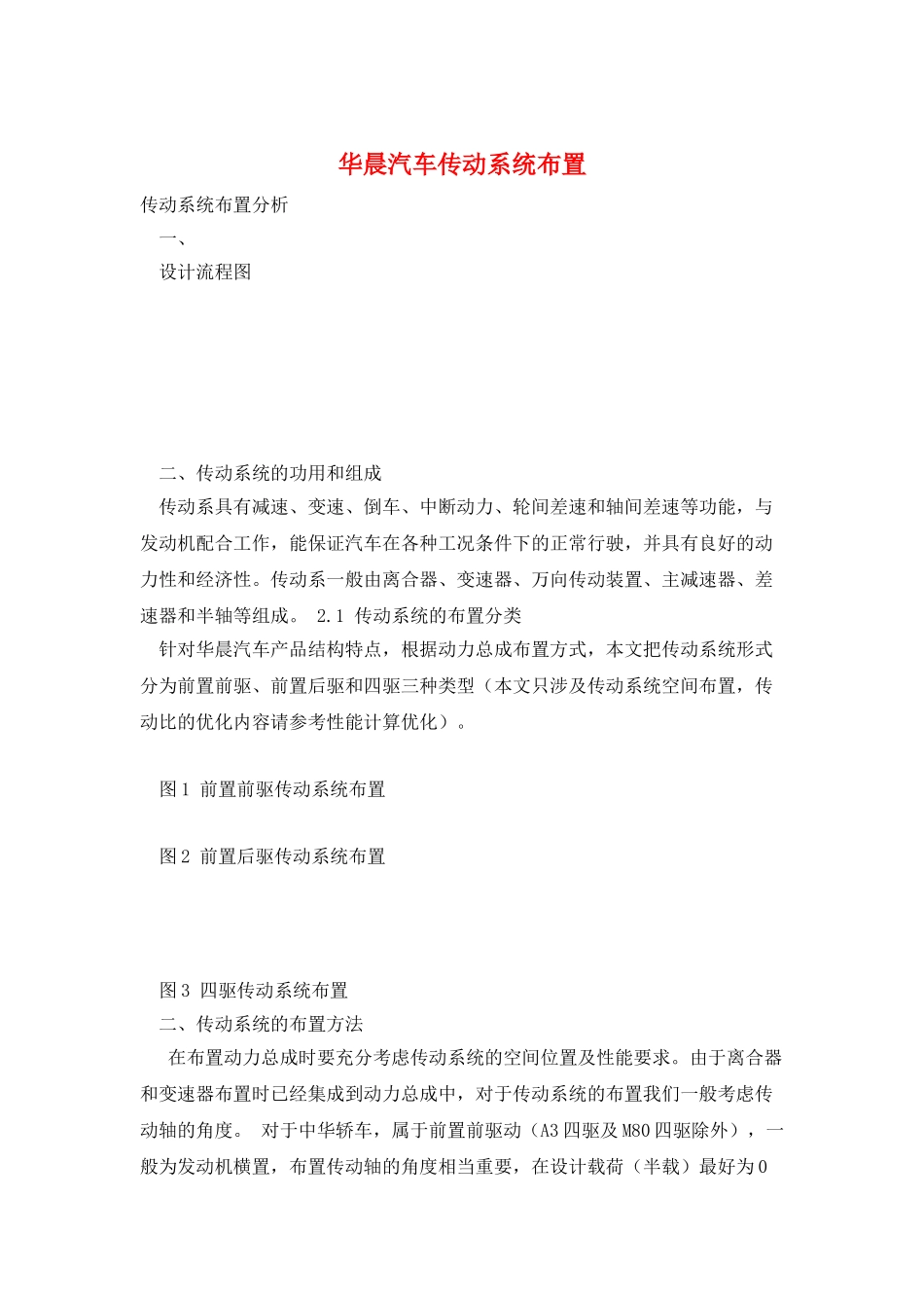 华晨汽车传动系统布置_第1页