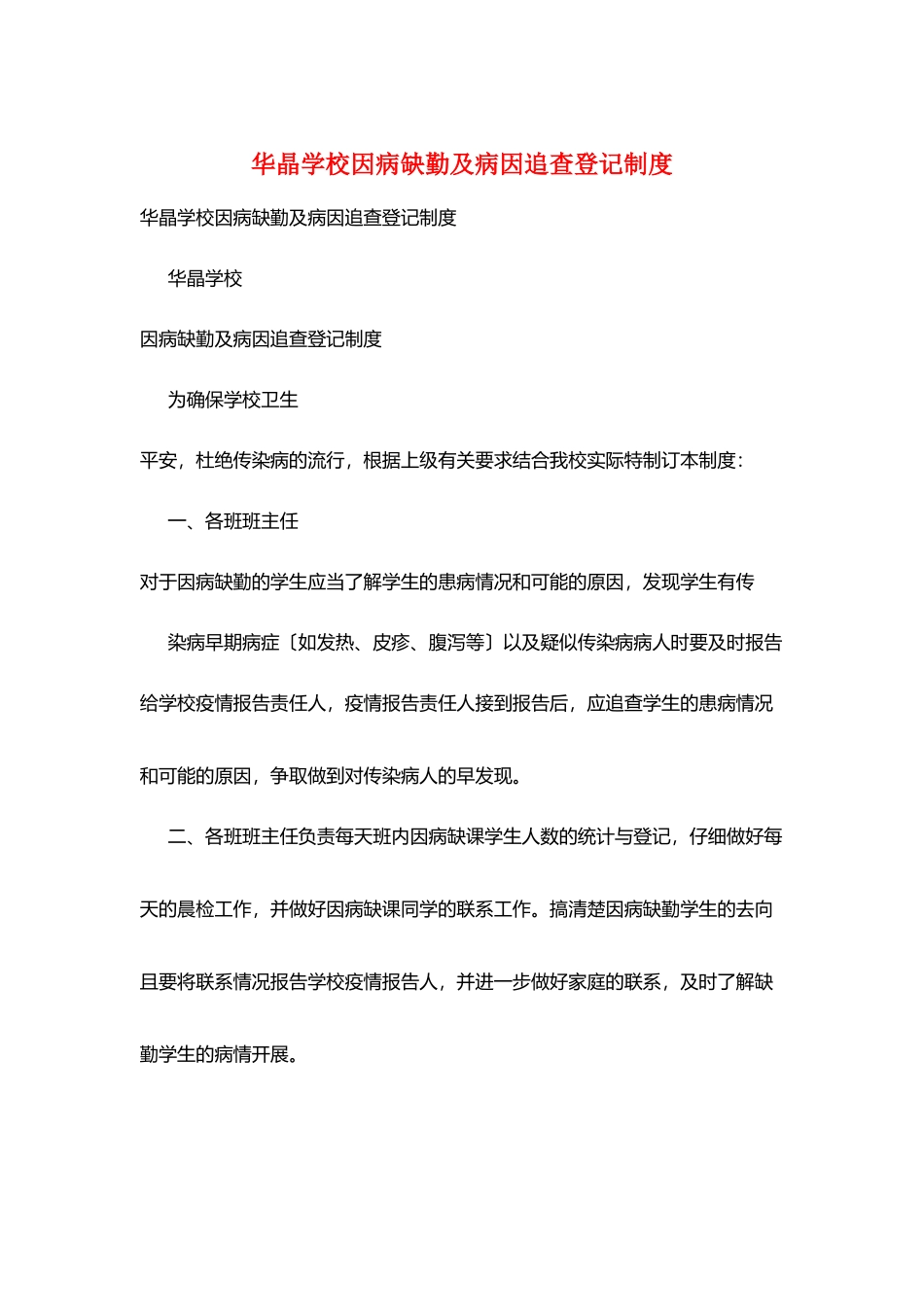 华晶学校因病缺勤及病因追查登记制度_第1页