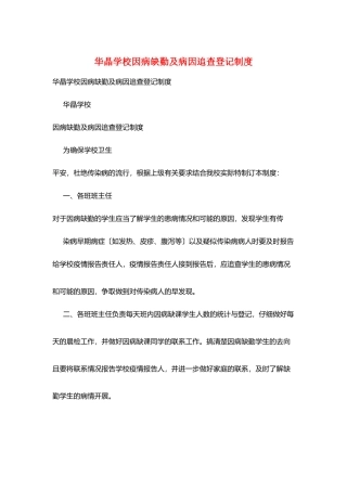 华晶学校因病缺勤及病因追查登记制度