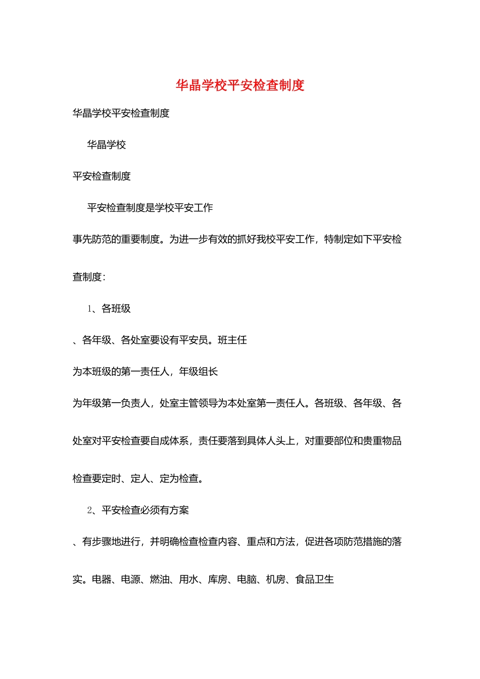 华晶学校安全检查制度_第1页
