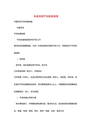 华晶学校安全检查制度
