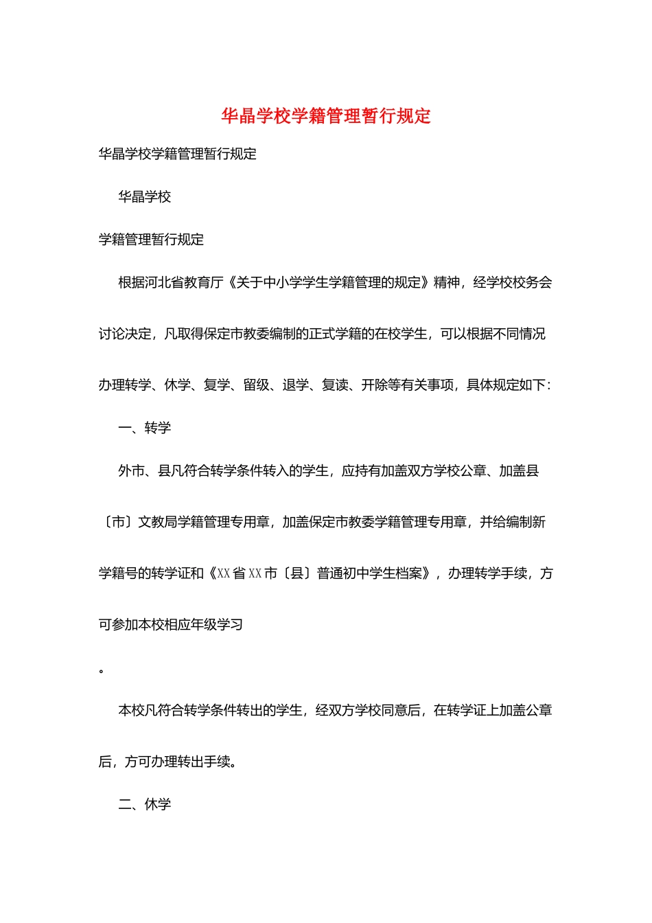 华晶学校学籍管理暂行规定_第1页