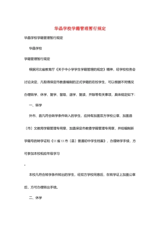 华晶学校学籍管理暂行规定